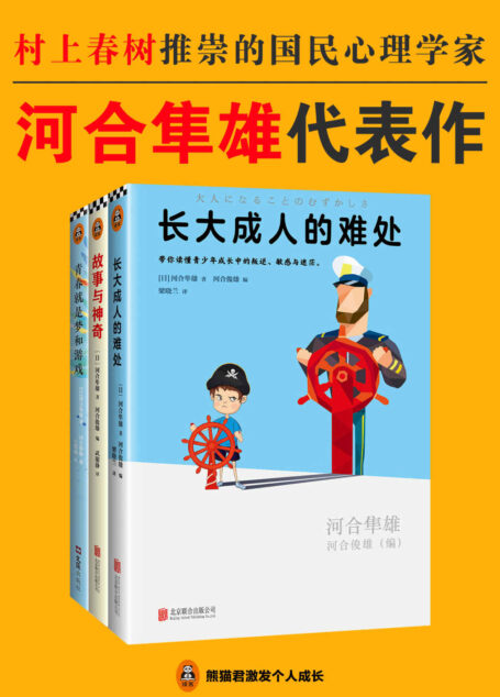 河合隼雄代表作:《长大成人的难处》《故事与神奇》《青春就是梦和游戏》(读客熊猫君出品,套装共3册。村上春树推崇的国民心理学家!)