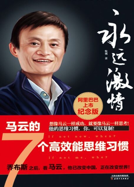永远激情:马云的7个高效能思维习惯