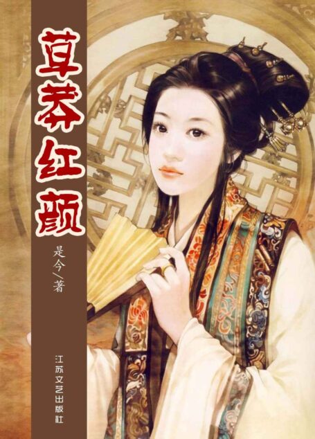 草莽红颜