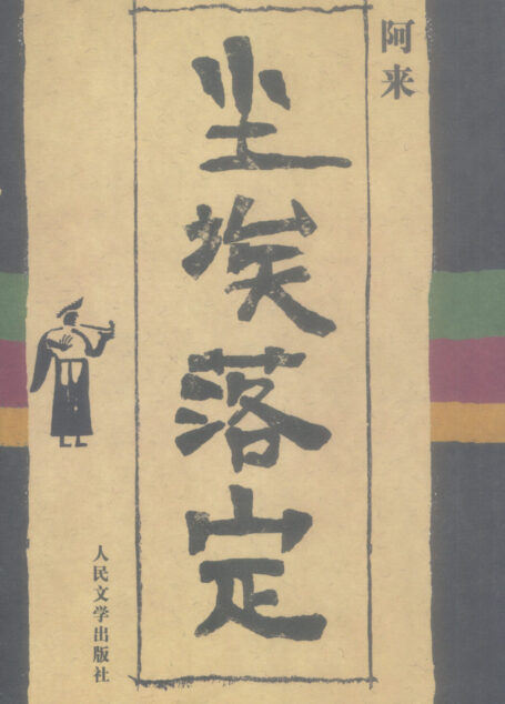 尘埃落定