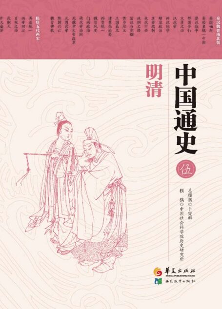 中国通史 第五卷 明清