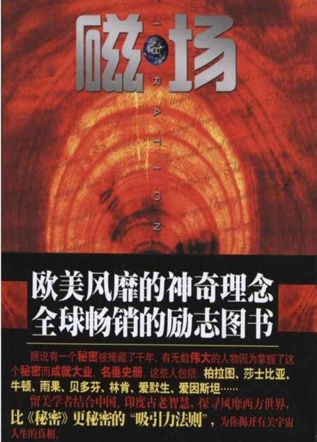 磁场：世界上最神奇的吸引力法则