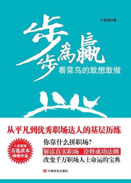 步步为赢:看菜鸟的敢想敢做(人在职场系列)(你靠什么拼职场?解读真实职场,诠释成功法则 改变千万职场人士命运的宝典)