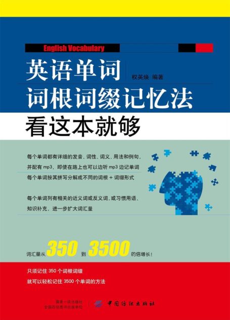 英语单词词根词缀记忆法:看这本就够