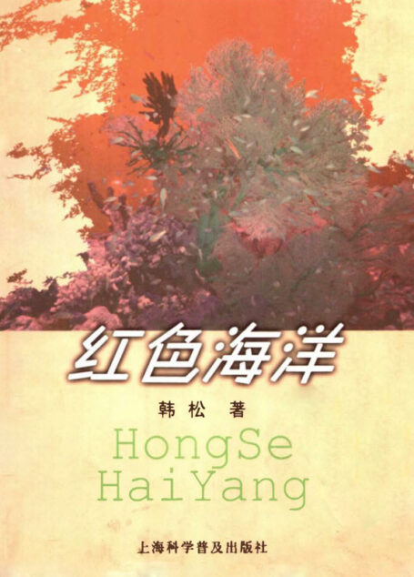 红色海洋