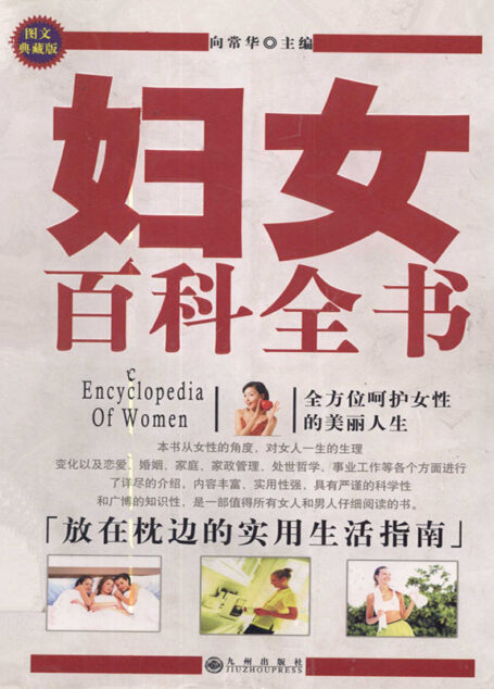 妇女百科全书