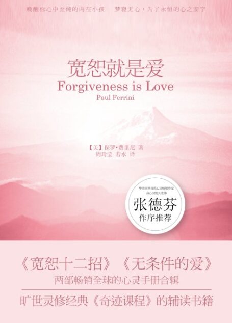 宽恕就是爱