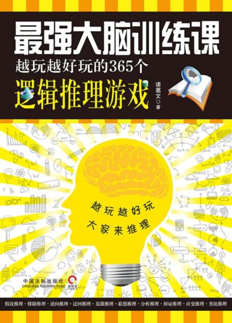 最强大脑训练课:越玩越好玩的365个逻辑推理游戏