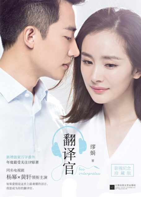 翻译官(纪念面市十周年,新增万字未公开番外)