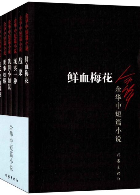 余华中短篇小说