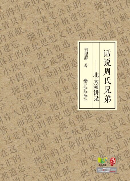 话说周氏兄弟——北大演讲录