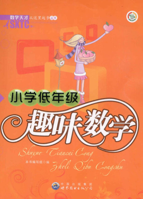 小学低年级趣味数学 (数学天才从这里起步丛书)