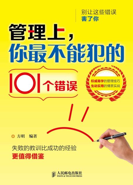 管理上,你最不能犯的101个错误