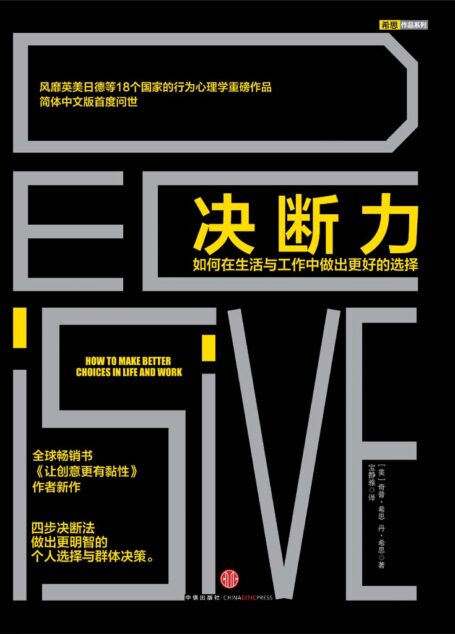 决断力:如何在生活与工作中做出更好的选择 (希思作品系列)