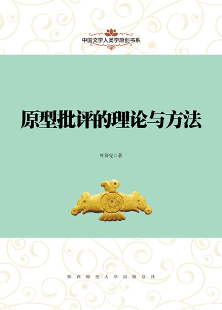 原型批评的理论与方法