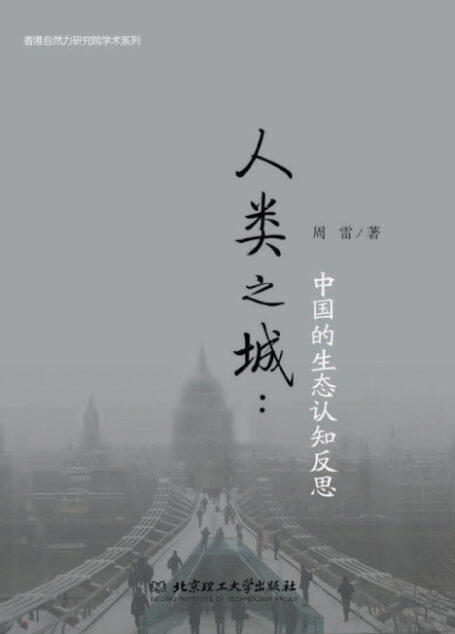 人类之城:中国的生态认知反思 (香港自然力研究院学术系列)