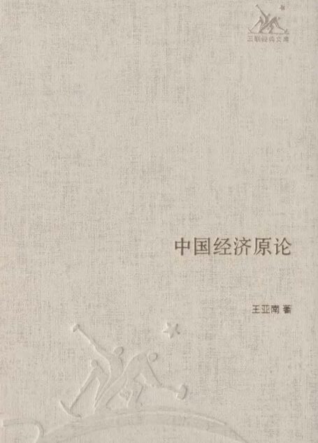 中国经济原论 (三联经典文库·第一辑)