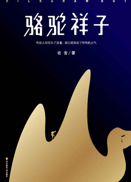 作家榜经典文库:骆驼祥子(还原老舍手稿定本!有些人仅仅为了活着,就已经花光了所有的力气。) (大星文化出品)