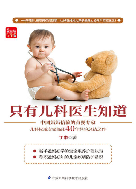 只有儿科医生知道 (中国妈妈信赖的育婴专家、儿科权威丁申临床40年经验总结之作)