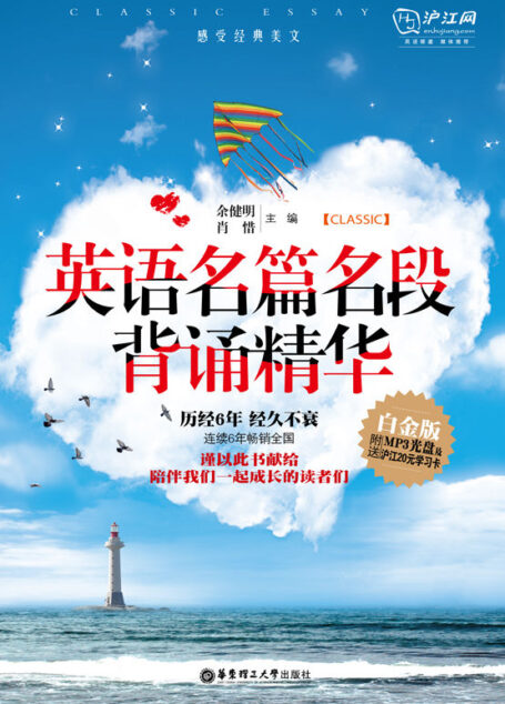 英语名篇名段背诵精华(白金版)(附赠MP3音频•下载链接置于电子书尾页)