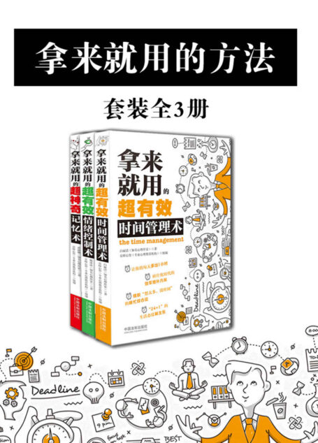 拿来就用的方法套装(全3册:时间管理术+情绪控制术+记忆术)