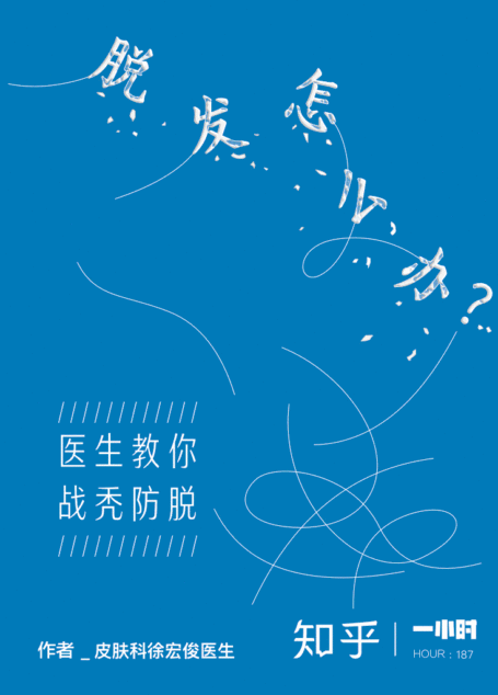 脱发怎么办?医生教你战秃防脱(知乎 皮肤科徐宏俊医生 作品) (知乎「一小时」系列)