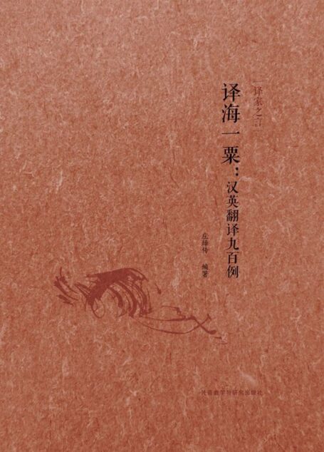 译海一粟 : 汉英翻译九百例 (译家之言)