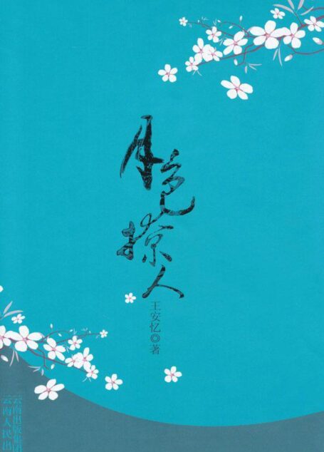 王安忆最新长篇小说:月色撩人
