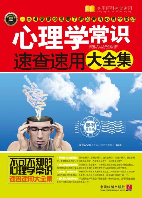 心理学常识速查速用大全集:案例应用版 (实用百科速查速用)