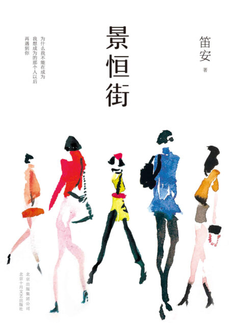 景恒街【为什么我不能在成为我想成为的那个人以后,再遇见你?80后文学领军人物笛安暌违5年转型力作!】