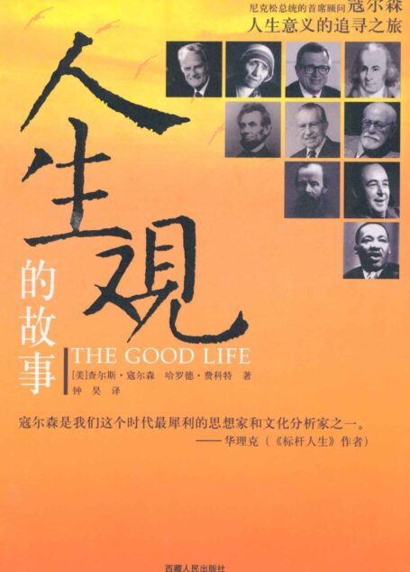 人生观的故事