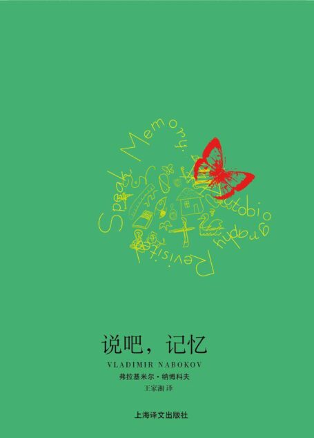 说吧，记忆 (纳博科夫作品系列)
