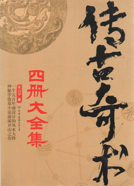 传古奇术（套装共4册）（与《鬼吹灯》《盗墓笔记》并列四大盗墓奇书！彻底了解盗墓一派数千年的传承与秘密！在五行八卦中感悟天道，窥探人心！）