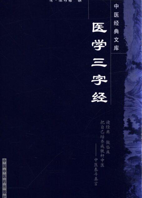 医学三字经 (中医经典文库)