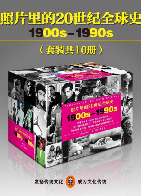 照片里的20世纪全球史（全球销量之首的20世纪历史照片集，3246幅经典老照片，讲透地球过去百年历史。）（中英双语）（套装共10册）