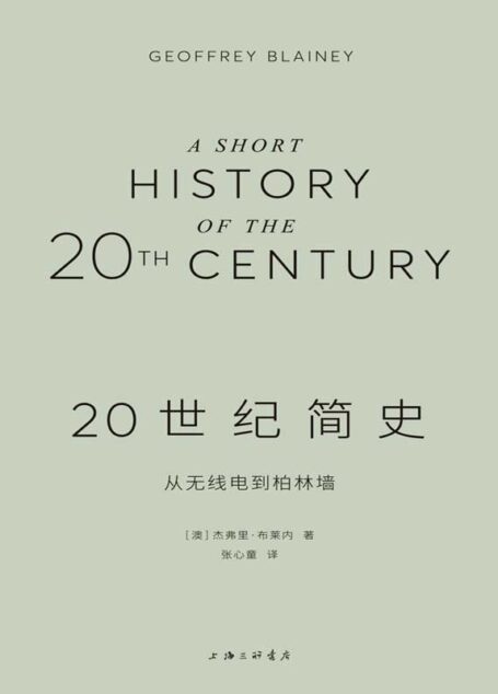 20世纪简史:从无线电到柏林墙(一次熟悉又陌生的百年全球之旅)