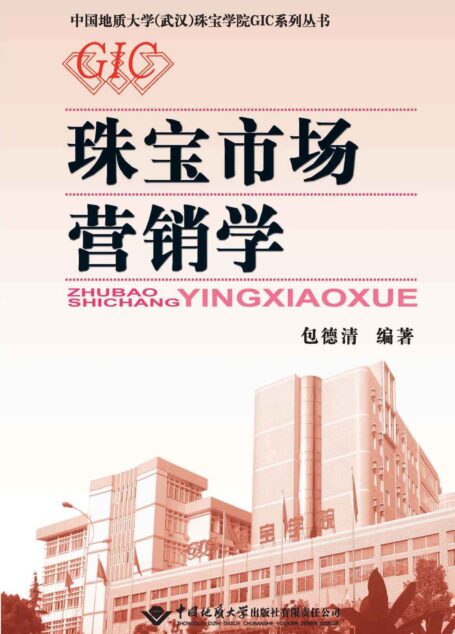 珠宝市场营销学 (中国地质大学武汉珠宝学院GIC系列丛书)