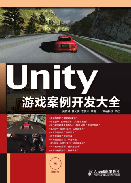 Unity 游戏案例开发大全(异步图书)