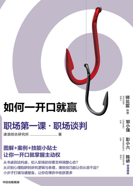 如何一开口就赢:职场第一课·职场谈判