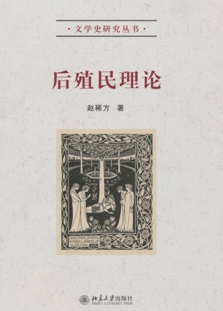 后殖民理论 (文学史研究丛书)