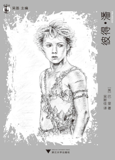 想经典:彼得·潘 (“想经典”丛书)