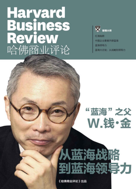 “蓝海”之父 W.钱·金:从蓝海战略到蓝海领导力(《哈佛商业评论》增刊)