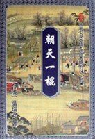 朝天一棍