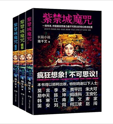 紫禁城魔咒(珍藏版套装,全三册)