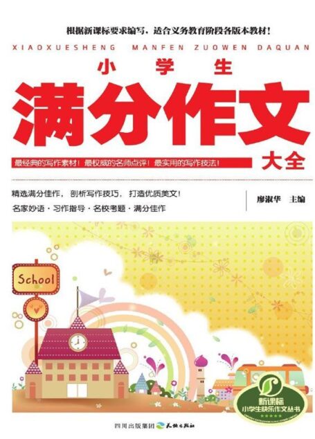 小学生满分作文大全