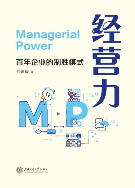经营力:百年企业的制胜模式