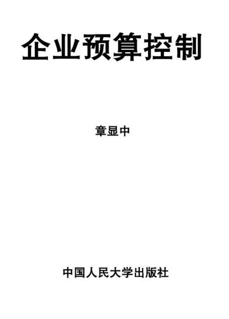 企业预算控制 (管理者终身学习)