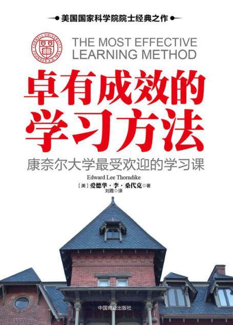 卓有成效的学习方法:康奈尔大学最受欢迎的学习课