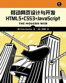 移动网页设计与开发 HTML5+CSS3+JavaScript(异步图书)