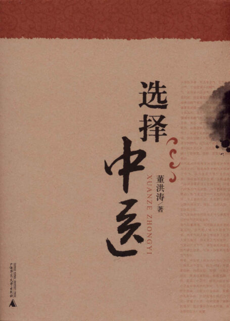 选择中医